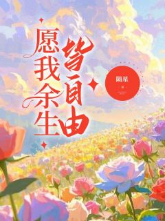 愿我余生皆自由(南初夏陈尔婼)全文完结在线阅读完整版