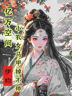 亿万空间，小农女马甲掉不停小说全集免费在线阅读（秦染君辞）