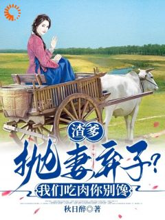 渣爹抛妻弃子？我们吃肉你别馋宋晚珍孙巧云全文在线免费试读