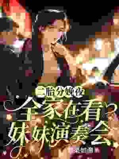 二胎分娩夜，全家在看妹妹演奏会苏黎陆敬煊小说全文免费试读