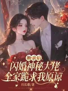 《断亲后闪婚神秘大佬，全家跪求我原谅》最新章节 断亲后闪婚神秘大佬，全家跪求我原谅陆知意傅云亭全文阅读