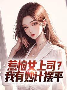 惹恼女上司？我有妙计摆平张文定徐莹小说精彩章节在线阅读