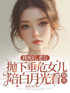 我死后，老公抛下垂危女儿陪白月光看烟花方婷霍浩宇小说完整篇在线阅读