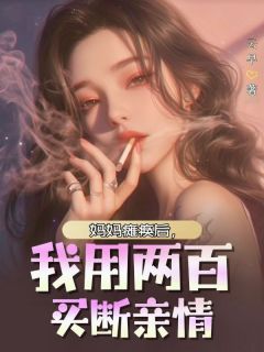 妈妈瘫痪后，我用两百买断亲情全章节免费试读 主角林珊珊完结版