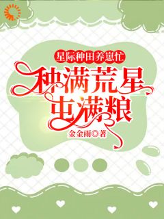 星际种田养崽忙，种满荒星屯满粮