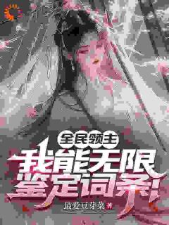 全民领主：我能无限鉴定词条！