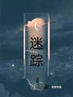 迷踪全章节免费试读 主角柳明启完结版