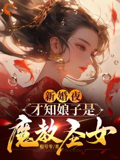 新婚夜，才知娘子是魔教圣女小说最新章节免费试读（完整版未删节）