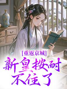 冰心海棠重返京城全文免费试读(苏晚晚陆行简) 完结版