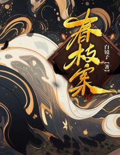 春枝案免费试读(小黎春枝王天凤小说全本资源) 无广告