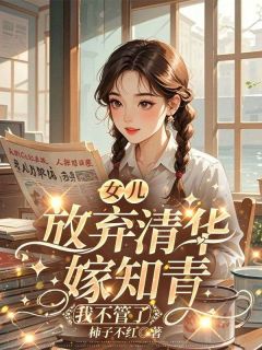 女儿放弃清华嫁知青，我不管了