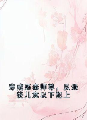 穿成恶毒师尊，反派徒儿竟以下犯上