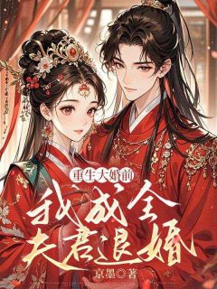 重生大婚前，我成全夫君退婚