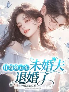 订婚第五年，未婚夫退婚了全章节免费在线阅读 司语陆野小说完结版