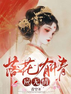 落花有情应无情(落落何文川)全文完结在线阅读完整版