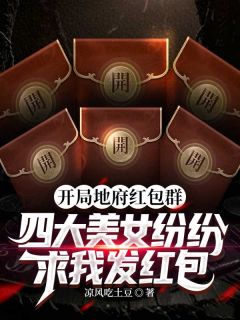 《开局地府红包群，四大美女纷纷求我发红包》陈昂陈鸢全文阅读