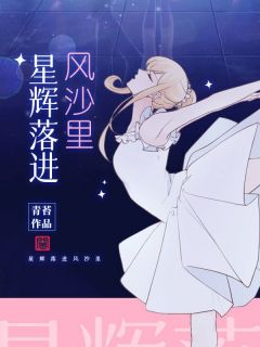 星辉落进风沙里陆景纯权寰宇目录_星辉落进风沙里小说阅读