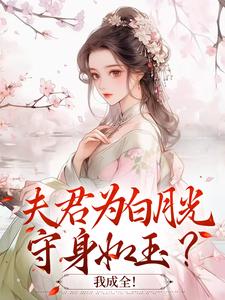 《夫君为白月光守身如玉？我成全！》小说完整版在线阅读（主角宋絮晚季墨阳）