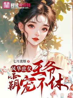 《风华庶女：王爷霸宠不休》杨灵溪杨慕瑶夜擎宇全文阅读