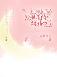 《过年回家，发现我的狗被掉包了》最新章节 过年回家，发现我的狗被掉包了球球张云珠张云成全文阅读