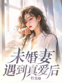 未婚妻遇到真爱后周燃沈烟目录_未婚妻遇到真爱后小说阅读