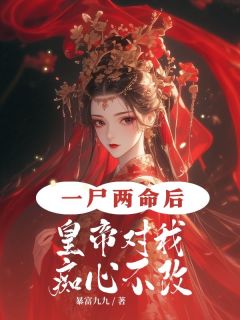 《一尸两命后，皇帝对我痴心不改》小说全集免费在线阅读（云锦谢征时）